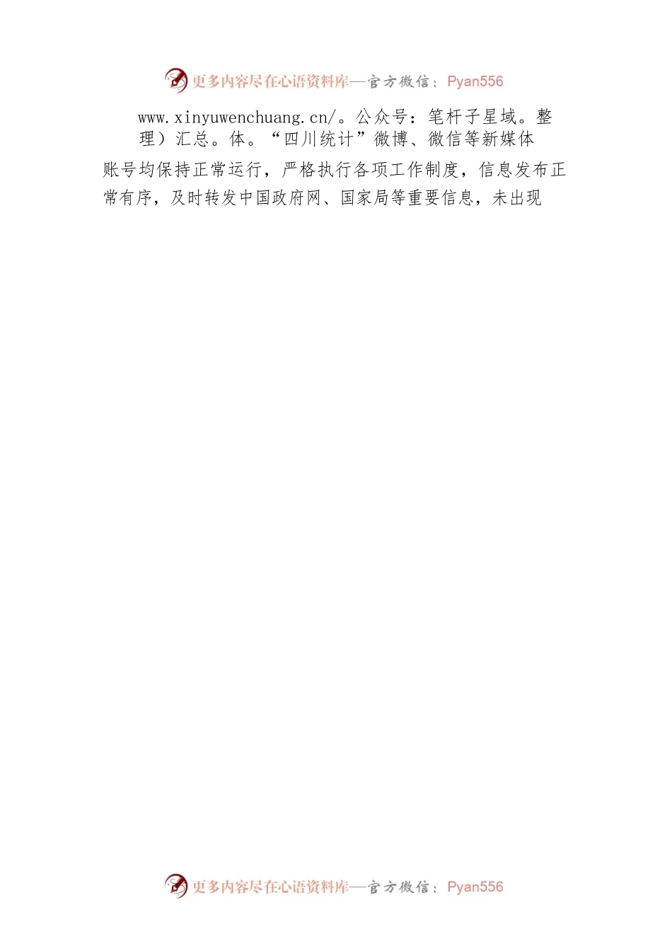 四川省统计局2022年第三季度政府网站和政务新媒体自查报告（20220914）.docx_第2页