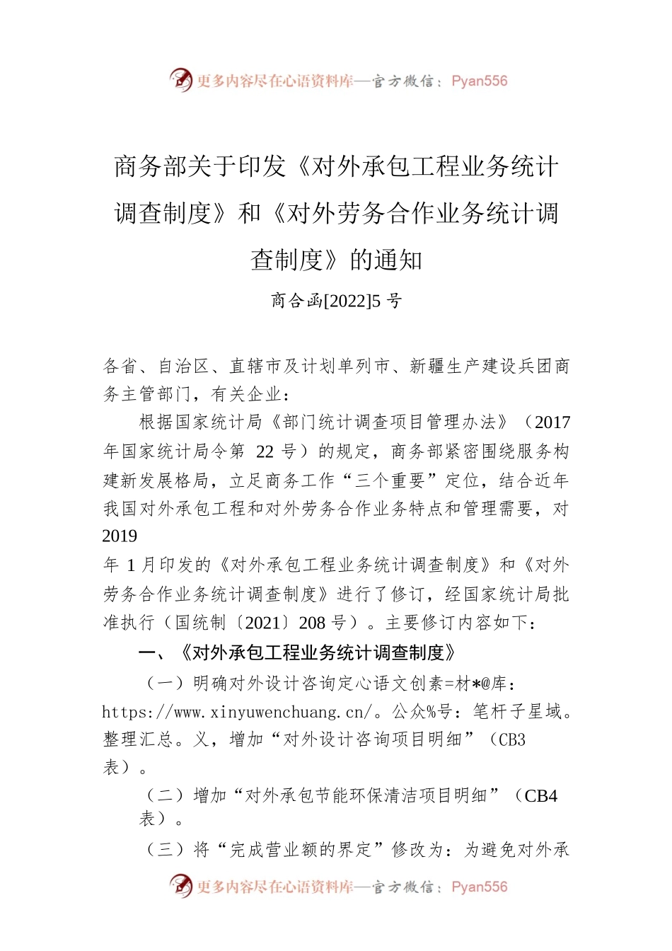 商务部关于印发《对外承包工程业务统计调查制度》和《对外劳务合作业务统计调查制度》的通知.docx_第1页