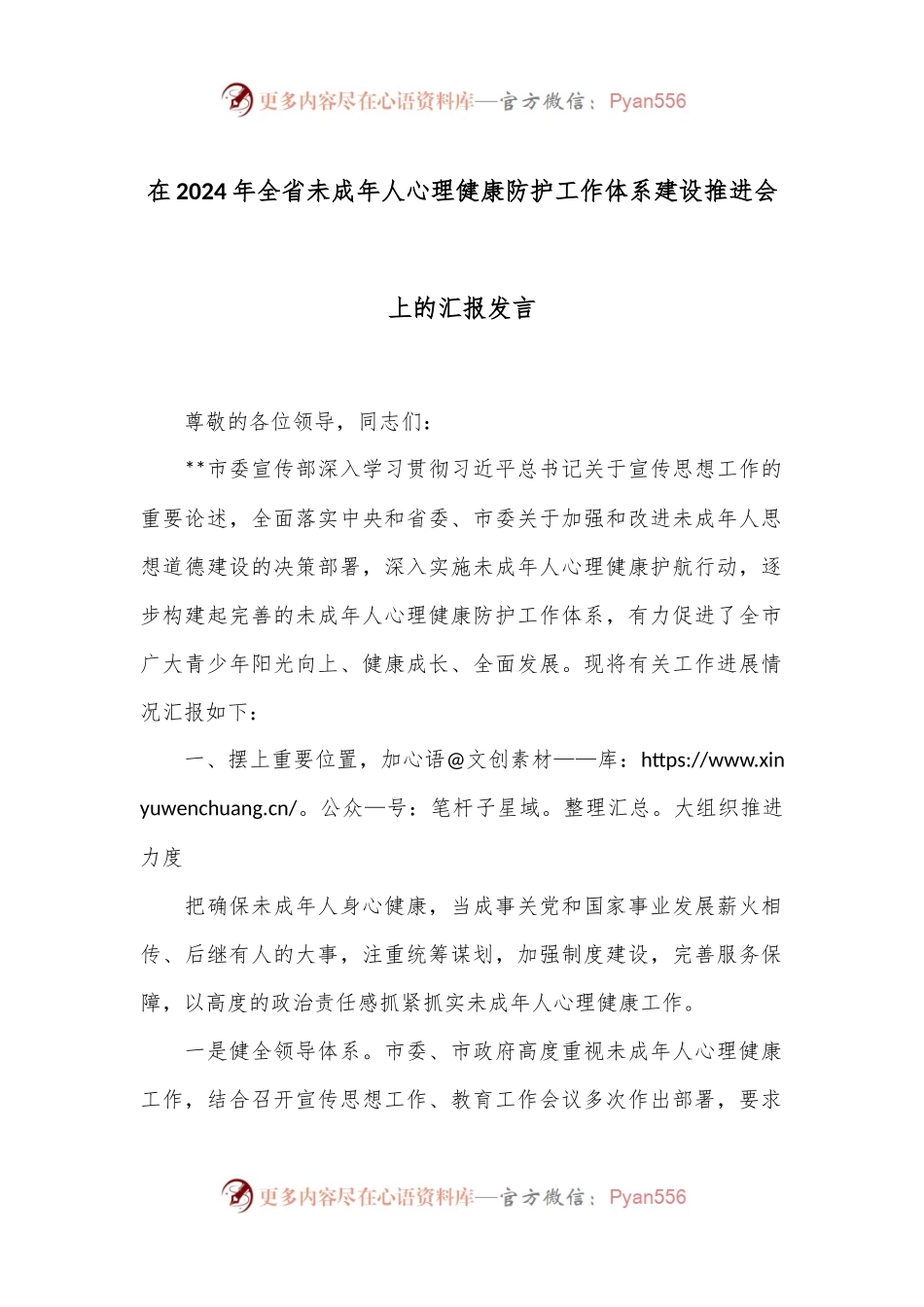 在2024年全省未成年人心理健康防护工作体系建设推进会上的汇报发言.docx_第1页