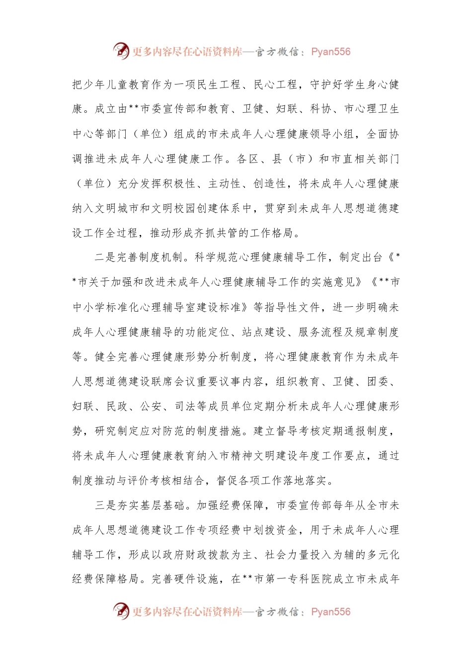 在2024年全省未成年人心理健康防护工作体系建设推进会上的汇报发言.docx_第2页
