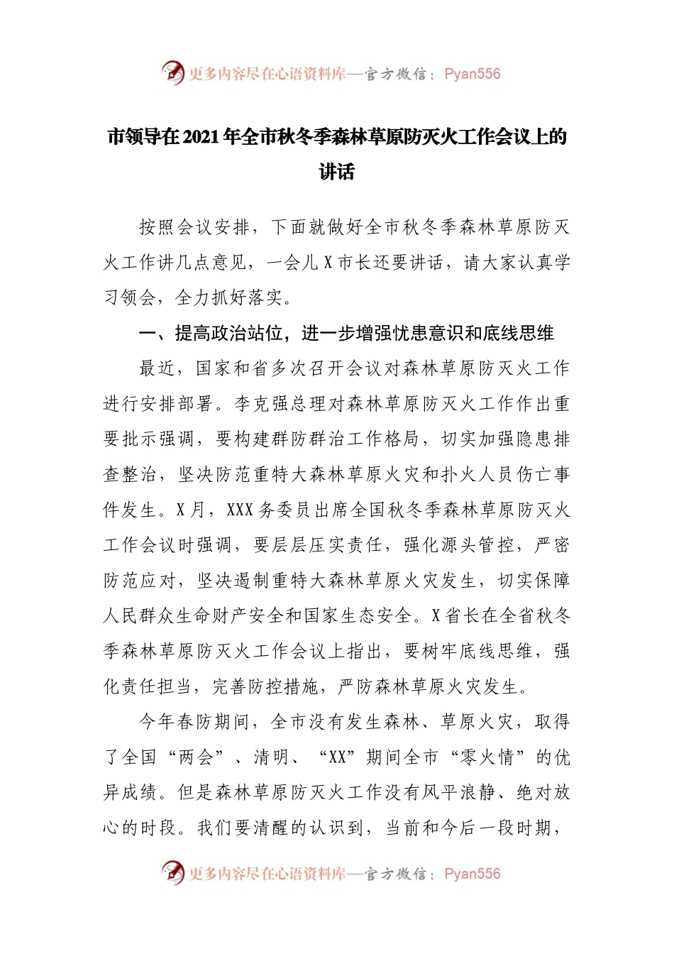 在2021年全市秋冬季森林草原防灭火工作会议上的讲话.docx_第1页