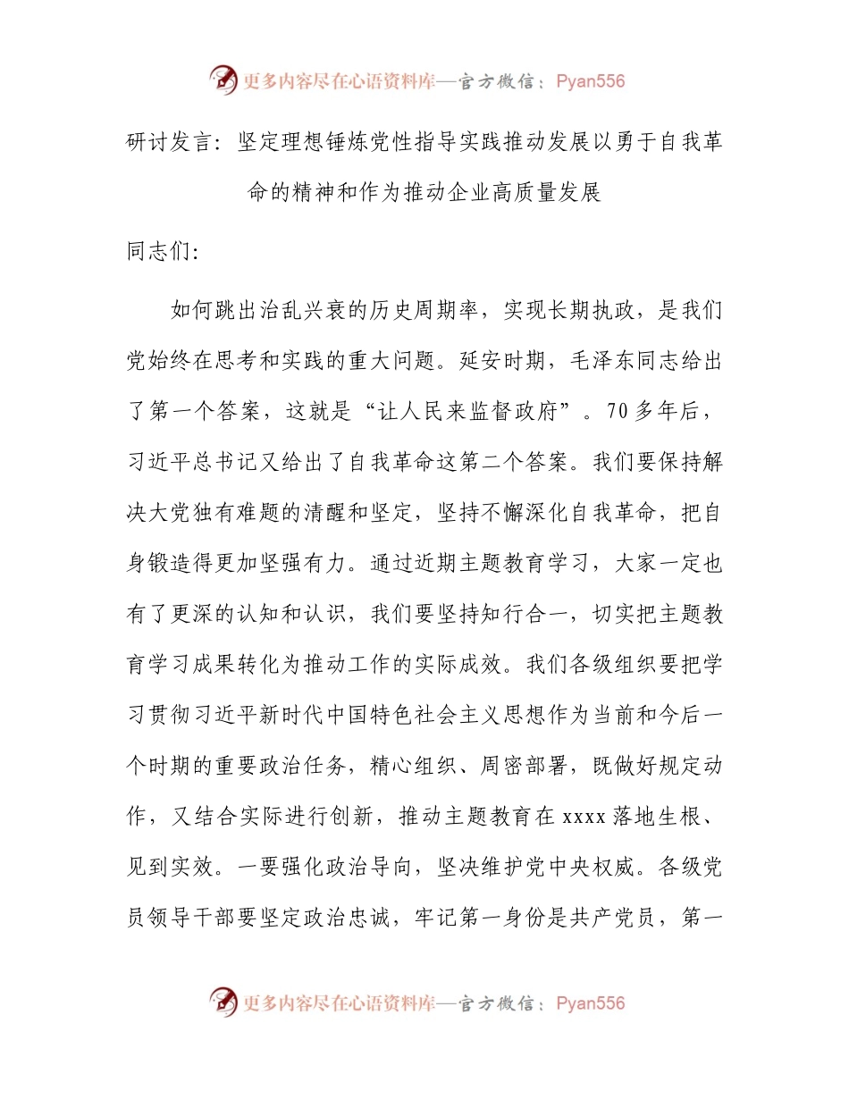 国企主题教育研讨发言：推动企业高质量发展.docx_第1页