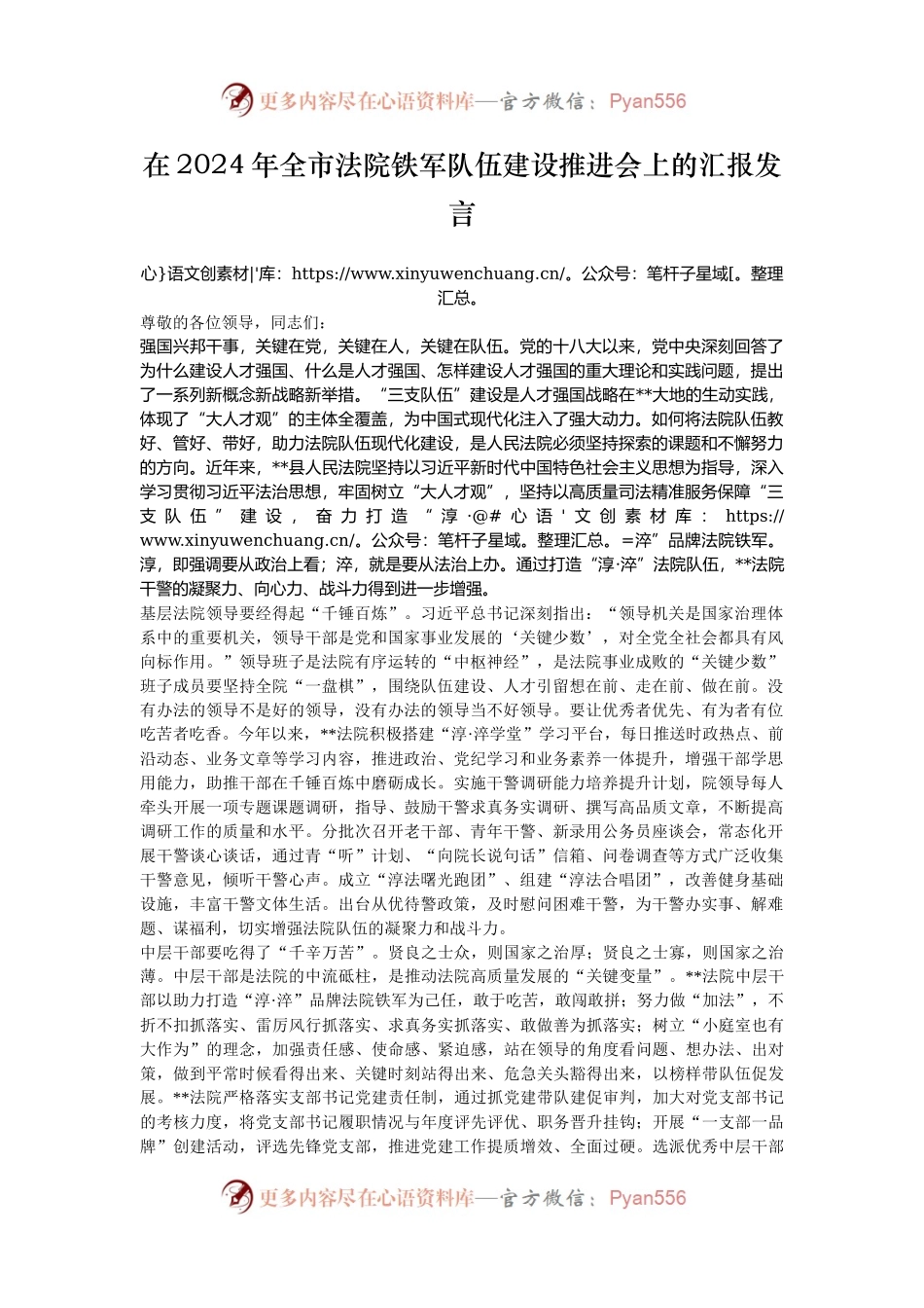 在2024年全市法院铁军队伍建设推进会上的汇报发言.docx_第1页