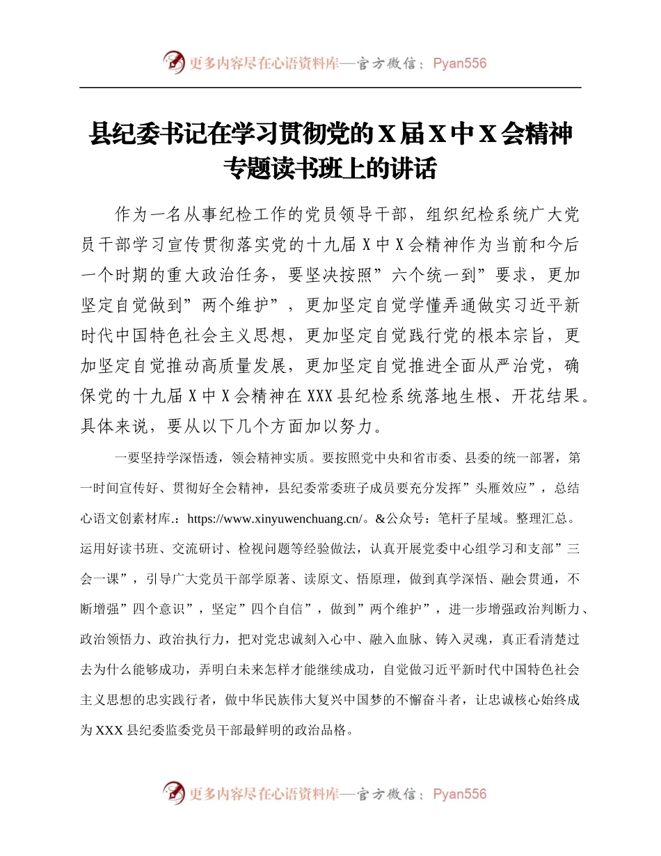 县纪委书记在学习贯彻党的X届六中全会精神专题读书班上的讲话.docx_第1页