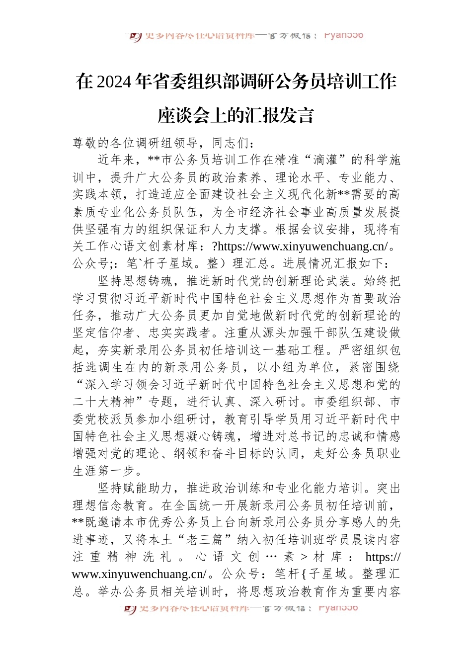 在2024年省委组织部调研公务员培训工作座谈会上的汇报发言.docx_第1页