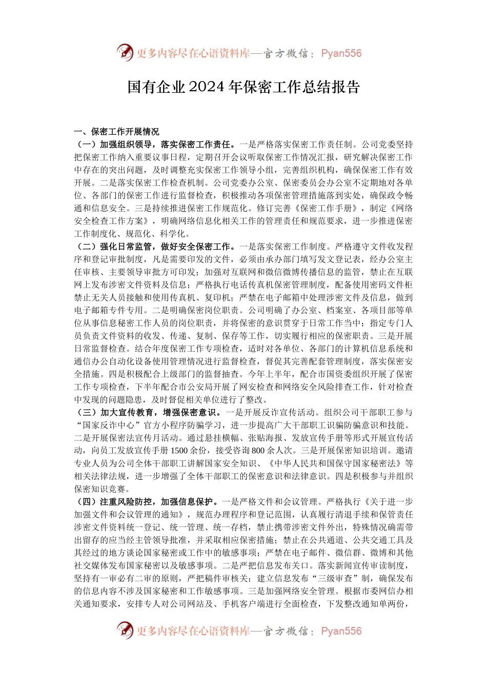 国有企业2024年保密工作总结报告.docx_第1页