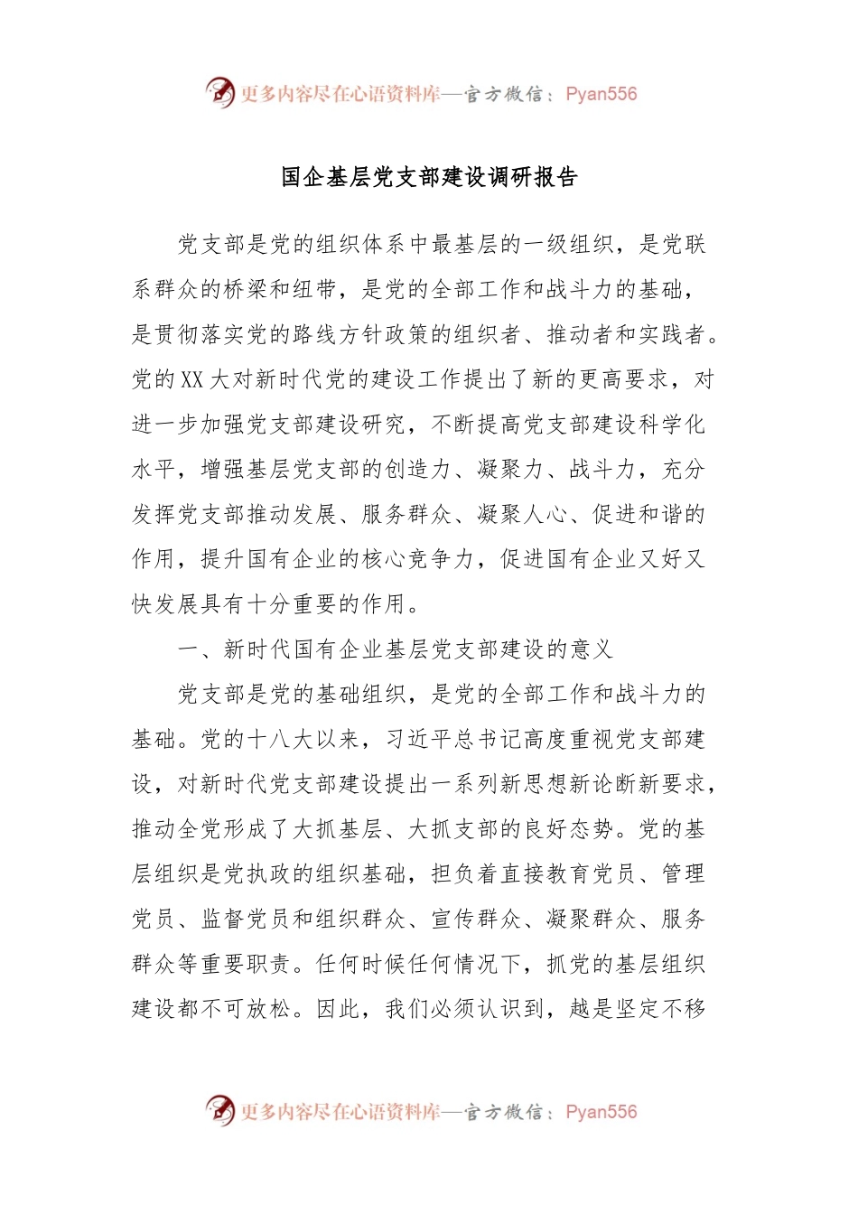 国企基层党支部建设调研报告.docx_第1页