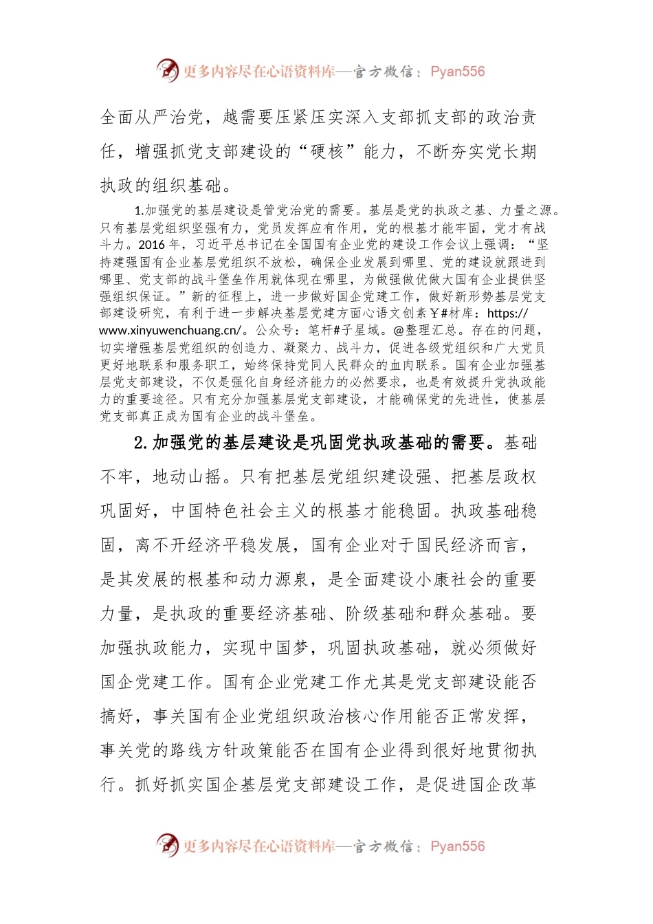 国企基层党支部建设调研报告.docx_第2页