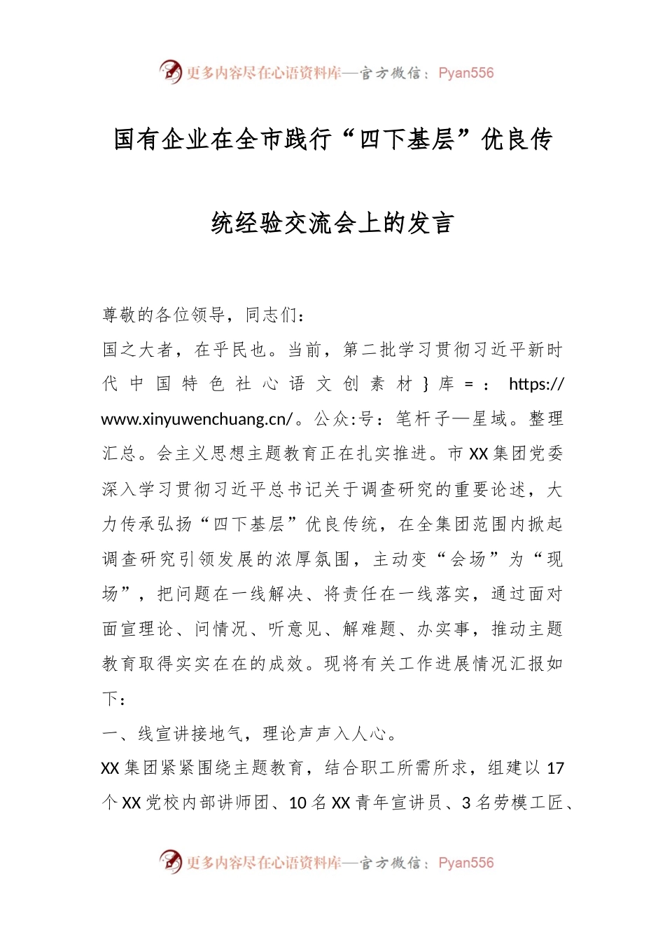 国有企业在全市践行“四下基层”优良传统经验交流会上的发言.docx_第1页