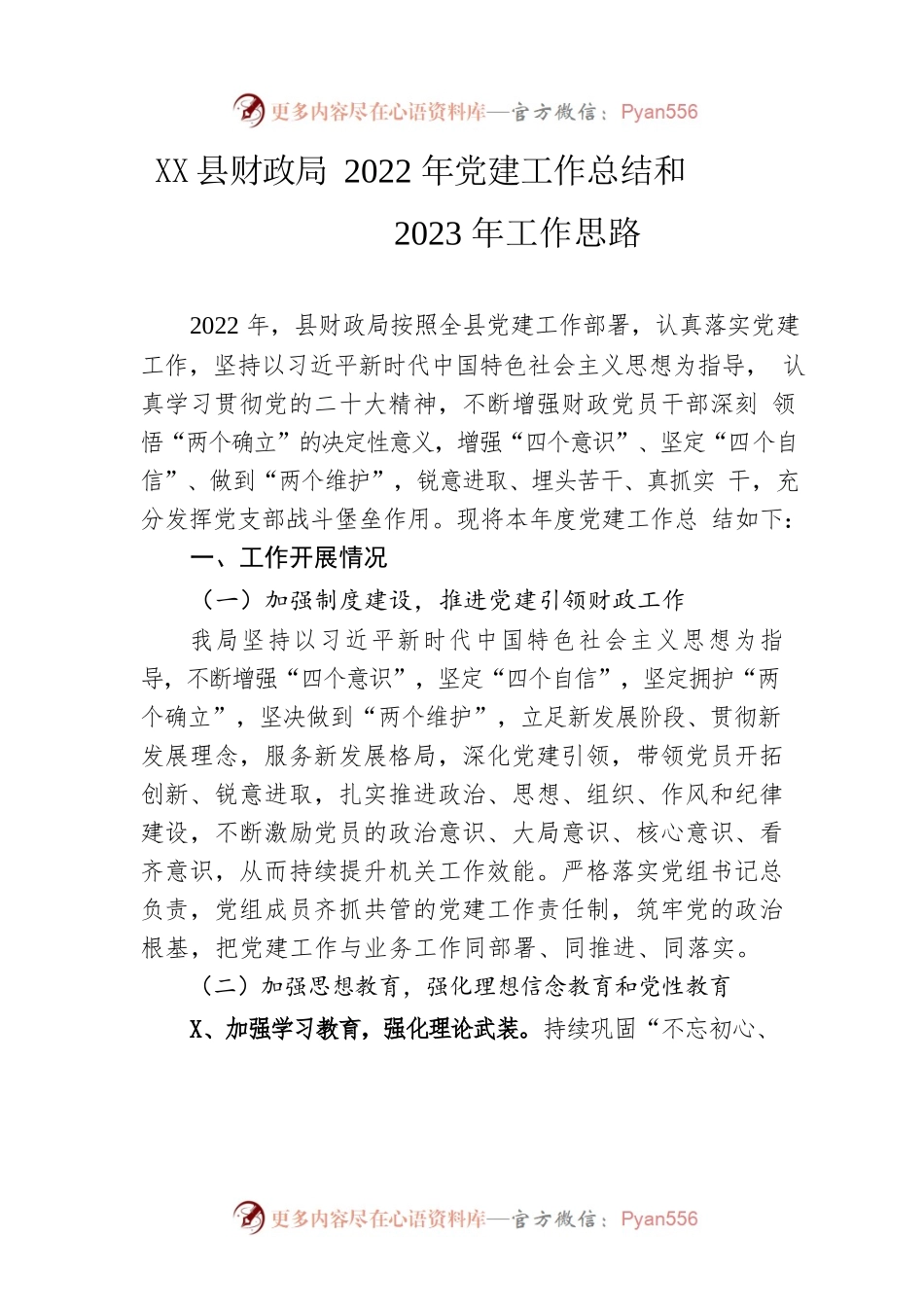 县财政局2022年党建工作总结和2023年工作思路.docx_第1页