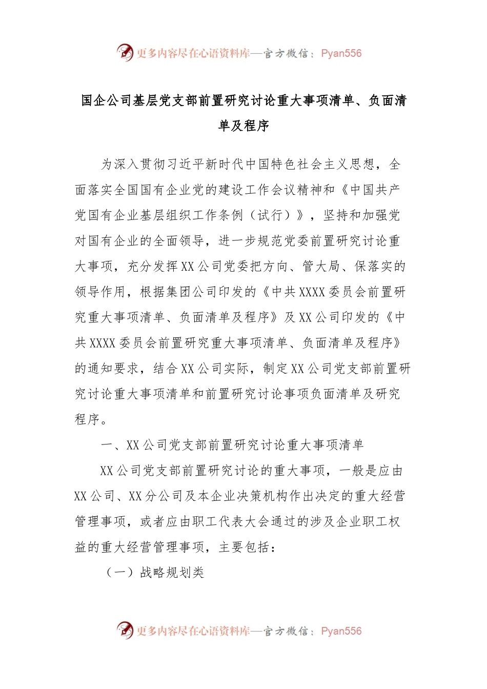 国企公司基层党支部前置研究讨论重大事项清单、负面清单及程序.docx_第1页