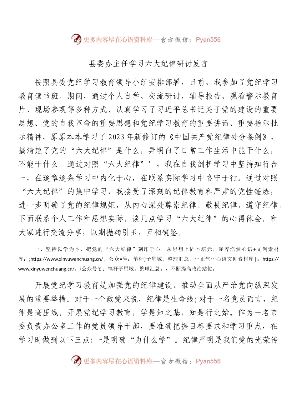 县委办主任学习六大纪律研讨发言党纪学习教育.docx_第1页
