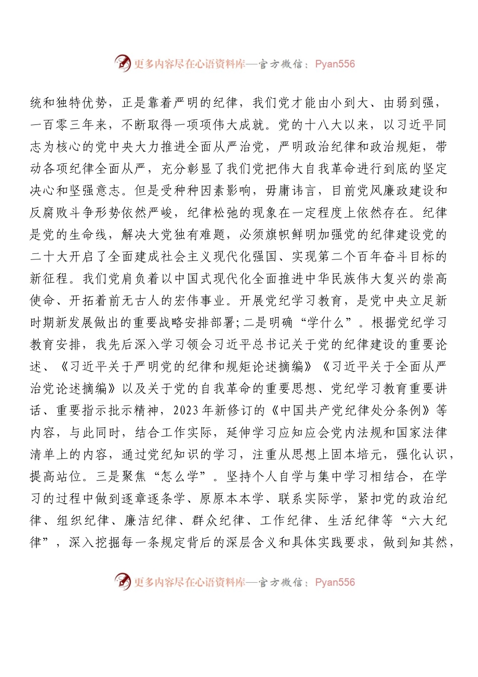 县委办主任学习六大纪律研讨发言党纪学习教育.docx_第2页