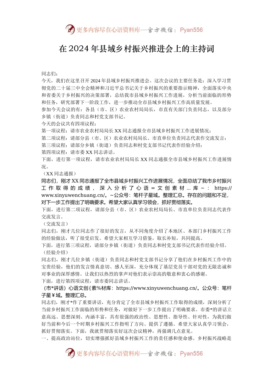 在2024年县域乡村振兴推进会上的主持词.docx_第1页