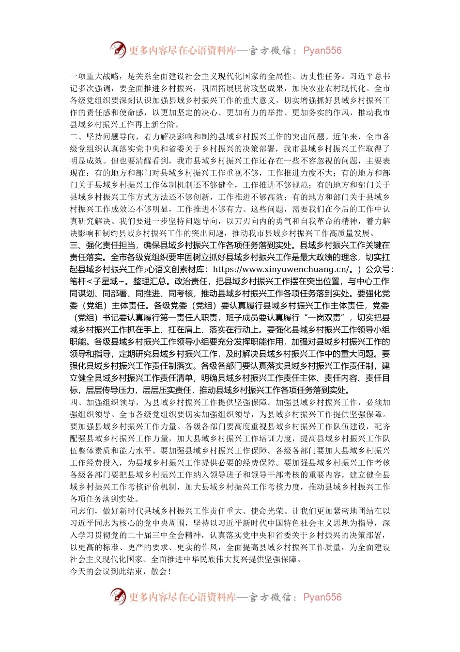 在2024年县域乡村振兴推进会上的主持词.docx_第2页