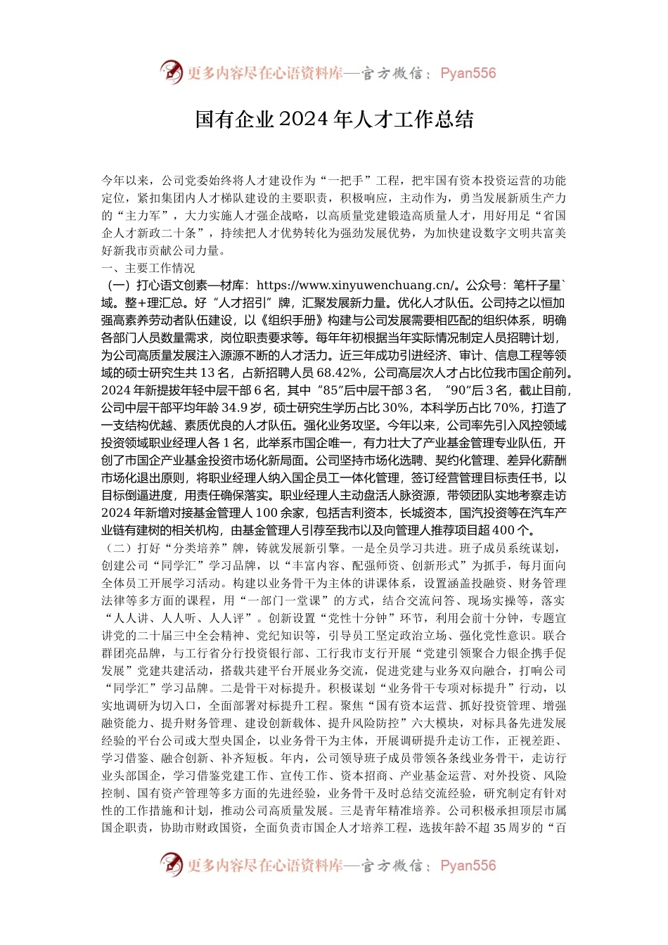 国有企业2024年人才工作总结.docx_第1页