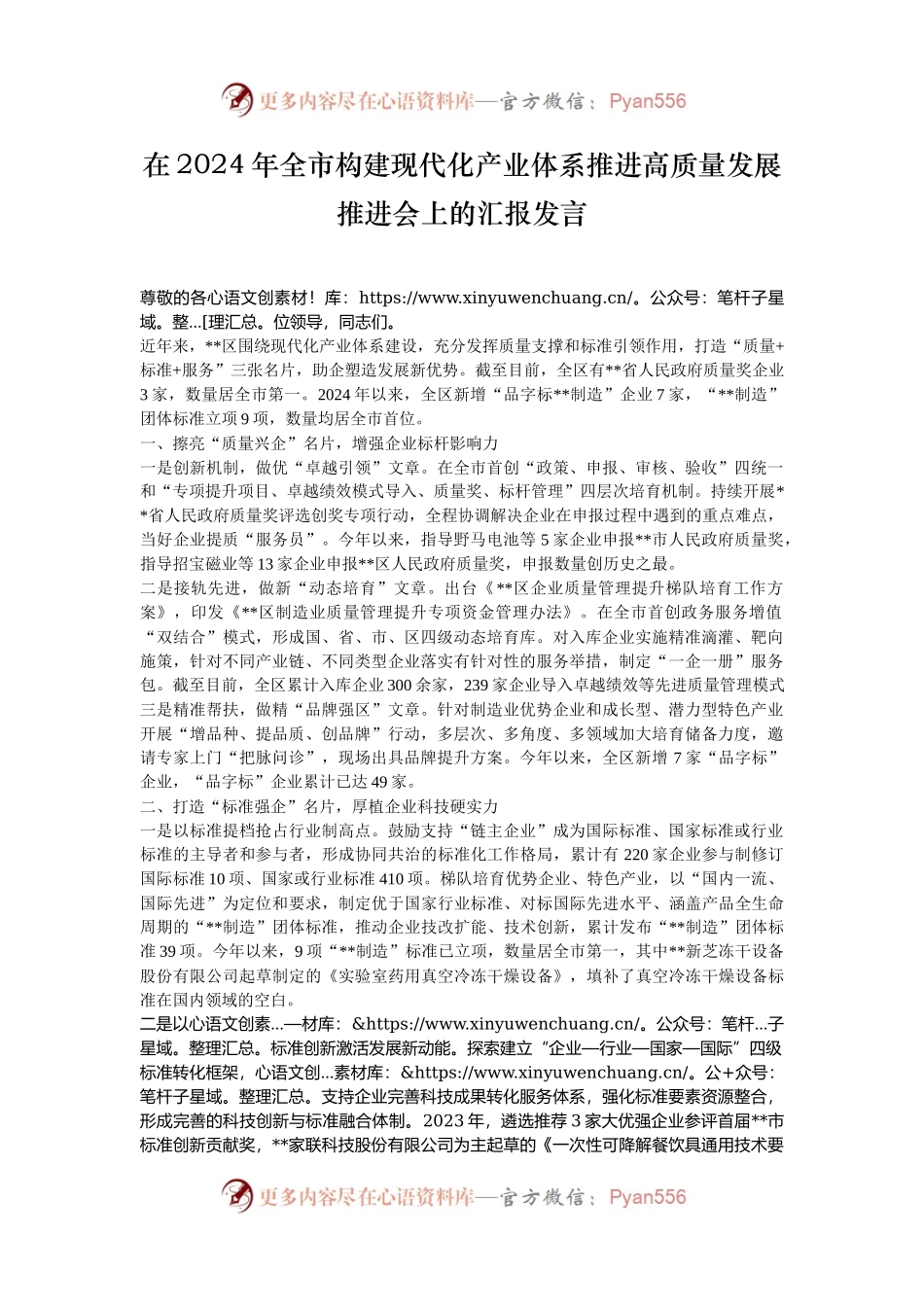 在2024年​全市构建现代化产业体系推进高质量发展推进会上的汇报发言.docx_第1页