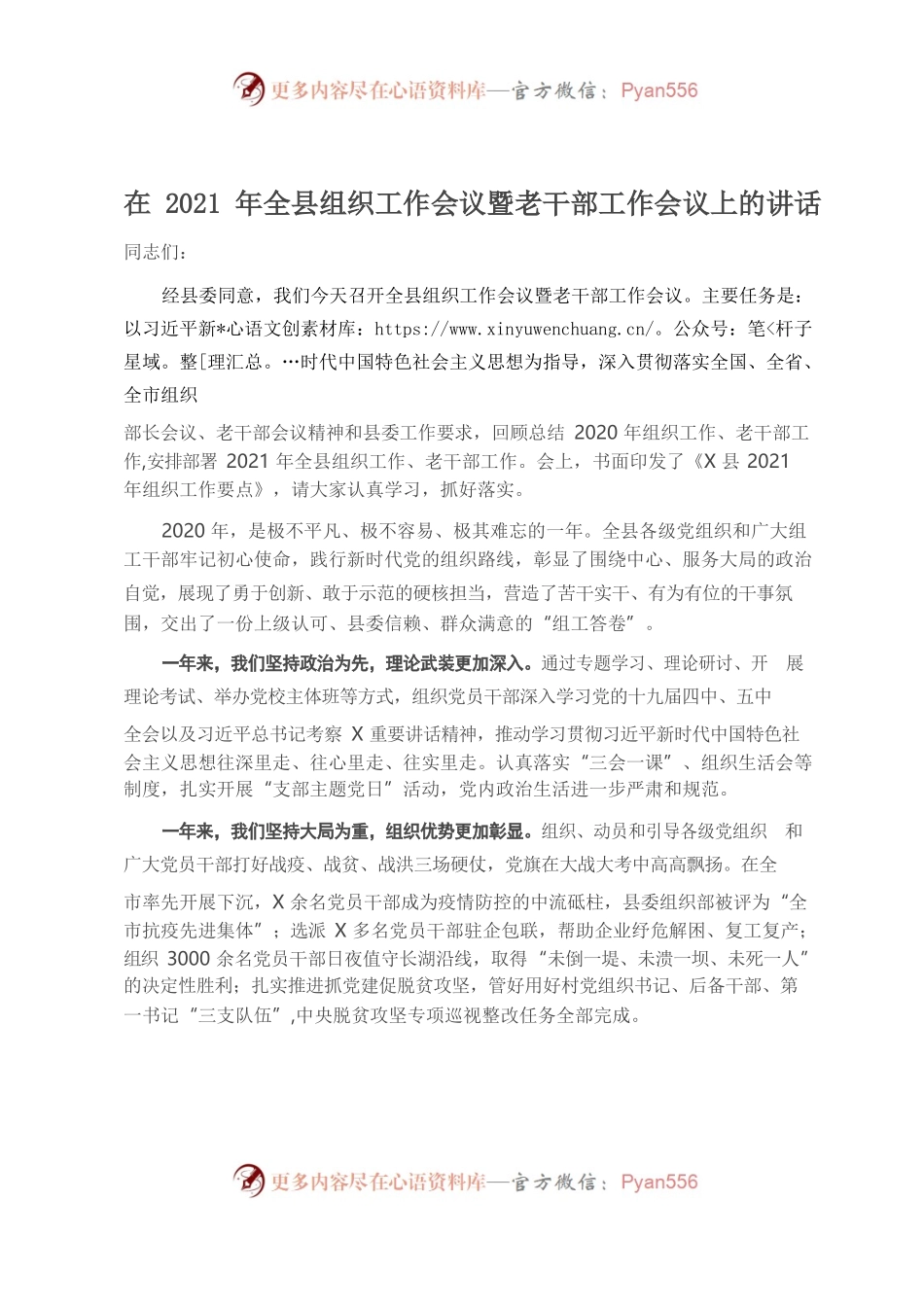 在2021年全县组织工作会议暨老干部工作会议上的讲话.docx_第1页