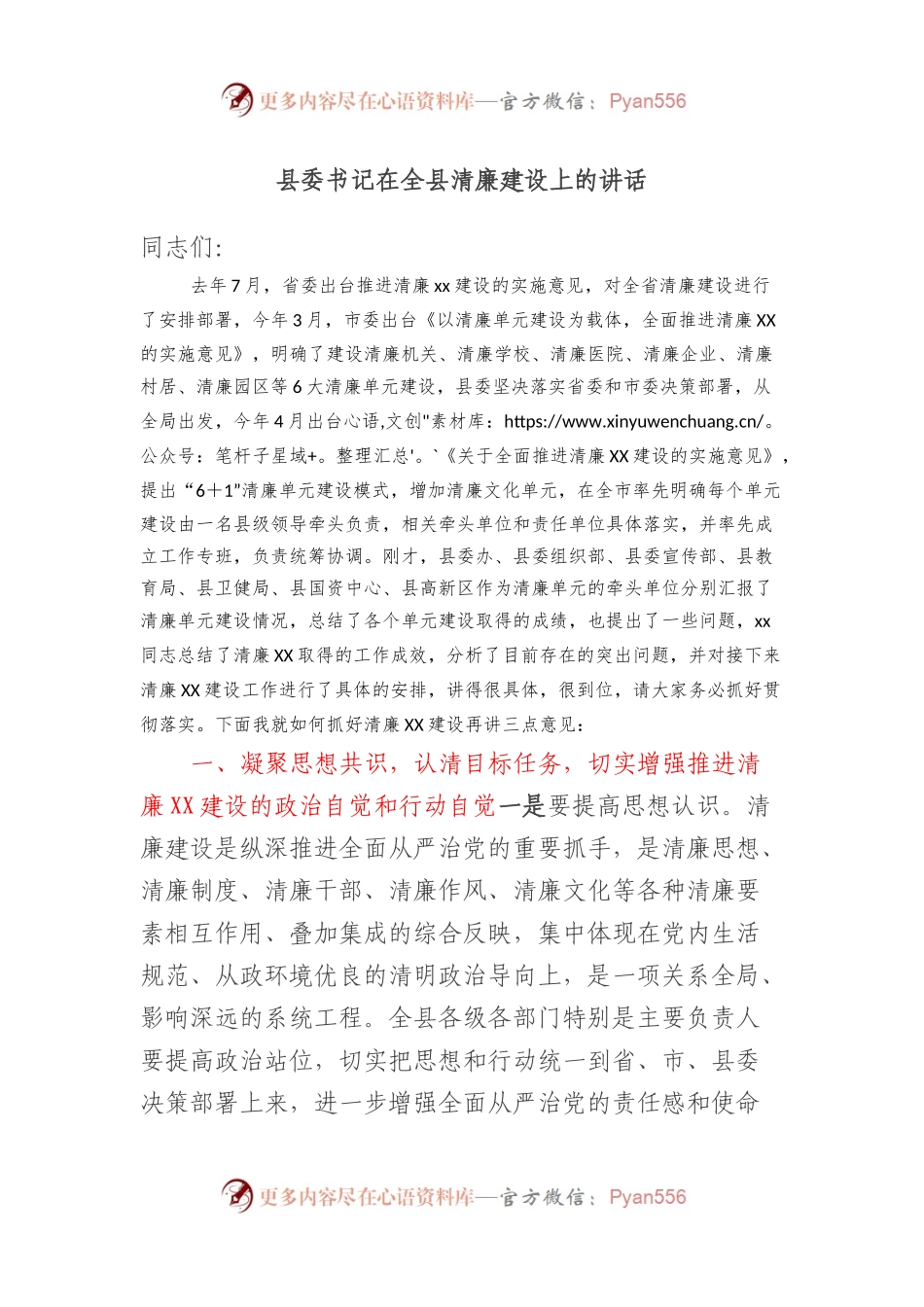 县委书记在全县清廉建设上的讲话.docx_第1页