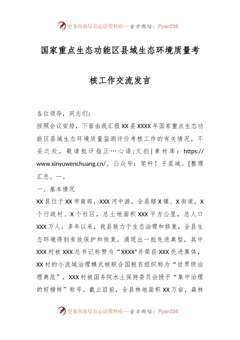 国家重点生态功能区县域生态环境质量考核工作交流发言.docx_第1页