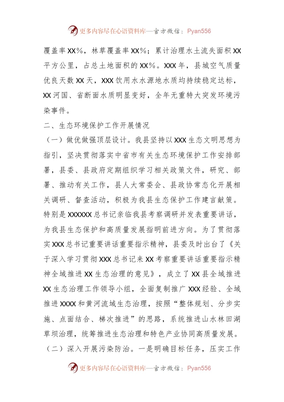 国家重点生态功能区县域生态环境质量考核工作交流发言.docx_第2页