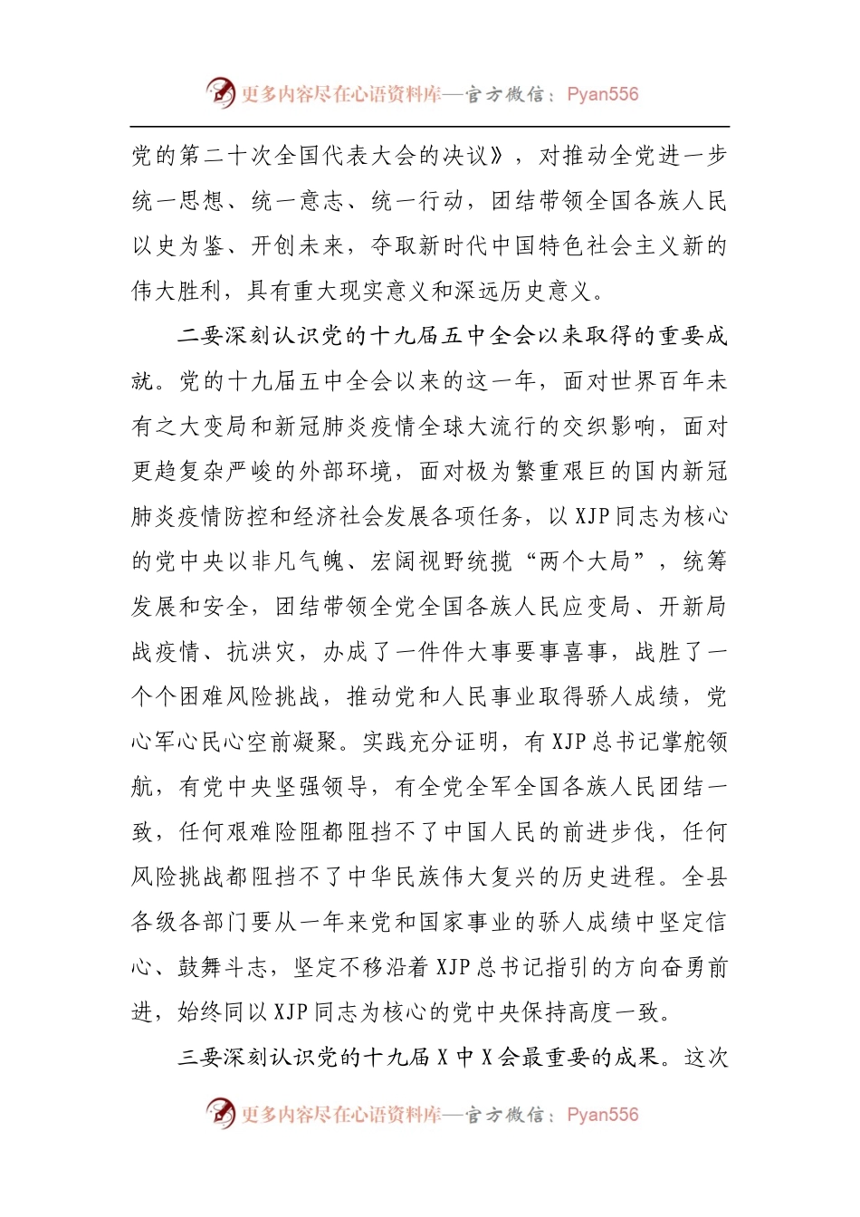 县委书记在县委常委会[扩大]会议传达学习党的十九届X中X会精神的讲话.docx_第2页