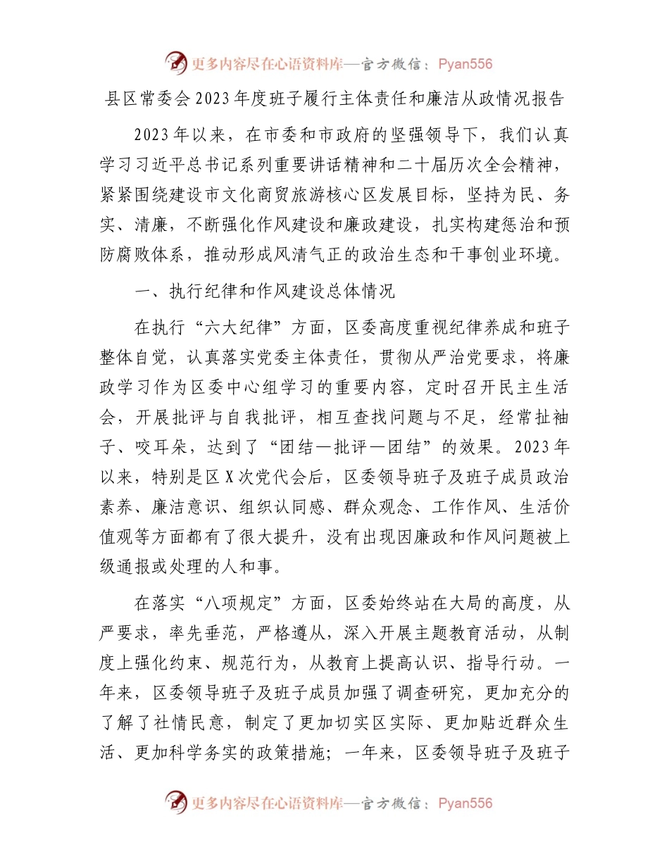 县区常委会2023年度班子履行主体责任和廉洁从政情况报告(1).docx_第1页