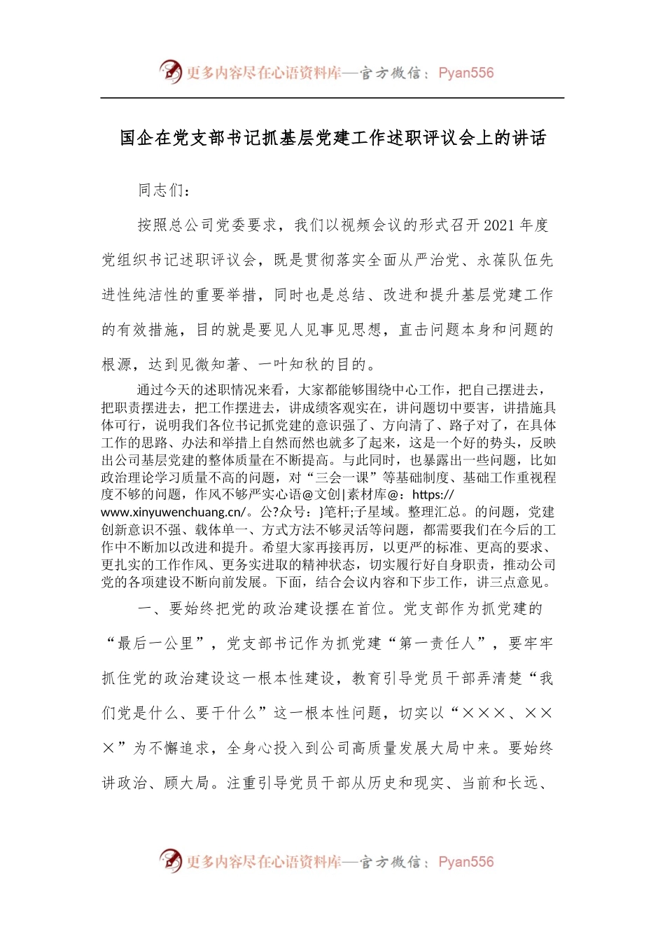 国企在党支部书记抓基层党建工作述职评议会上的讲话.docx_第1页