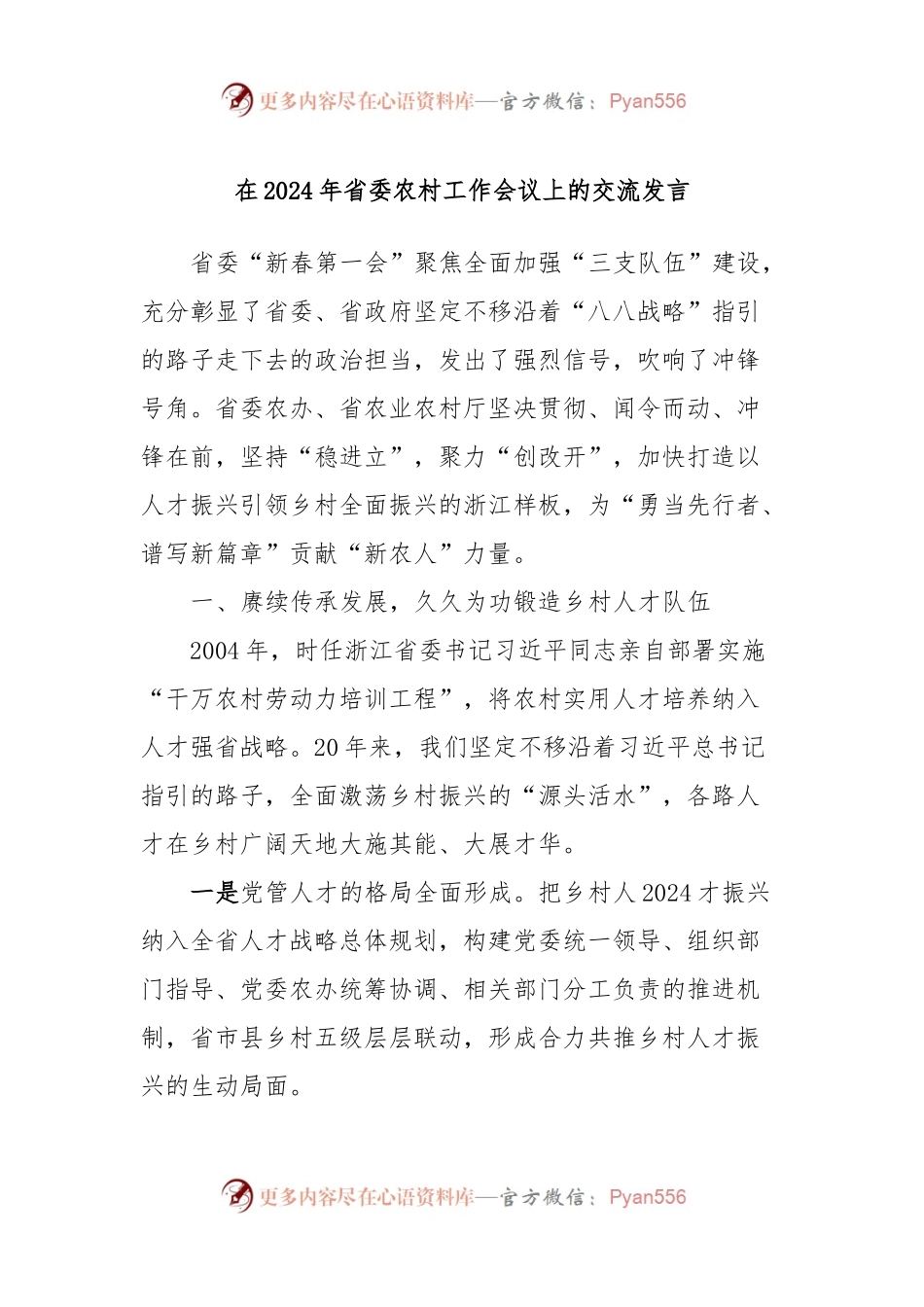 在2024年省委农村工作会议上的交流发言稿.docx_第1页