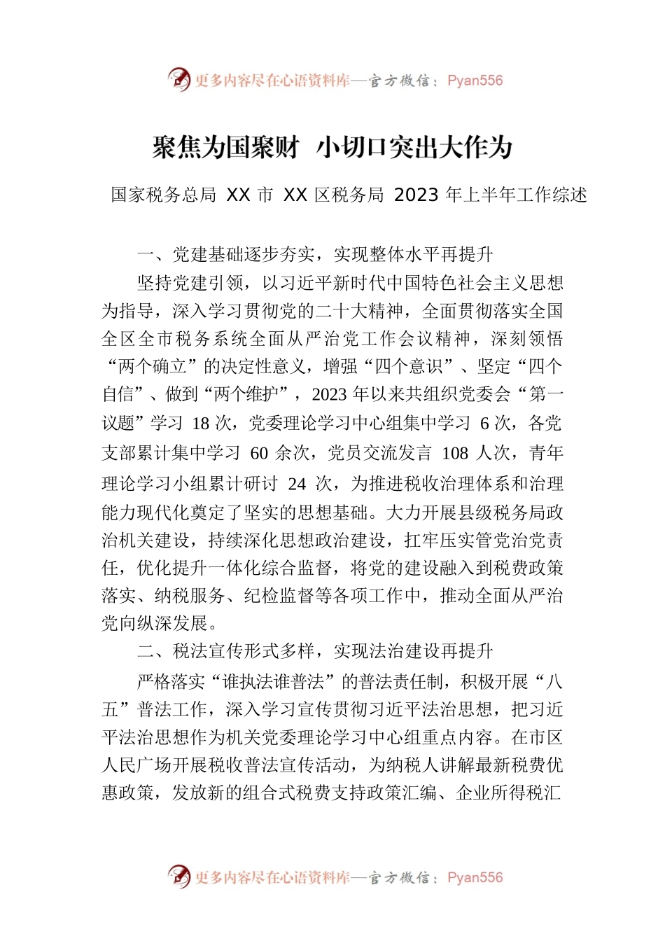 国家税务总局XX市XX区税务局2023年上半年工作综述.docx_第1页