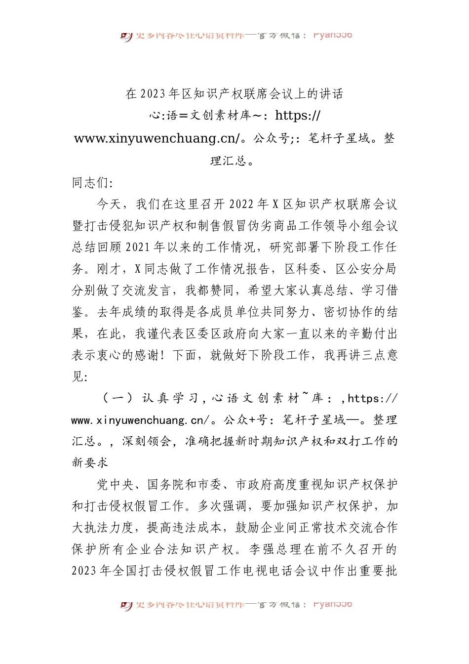 在2023年区知识产权联席会议上的讲话.docx_第1页