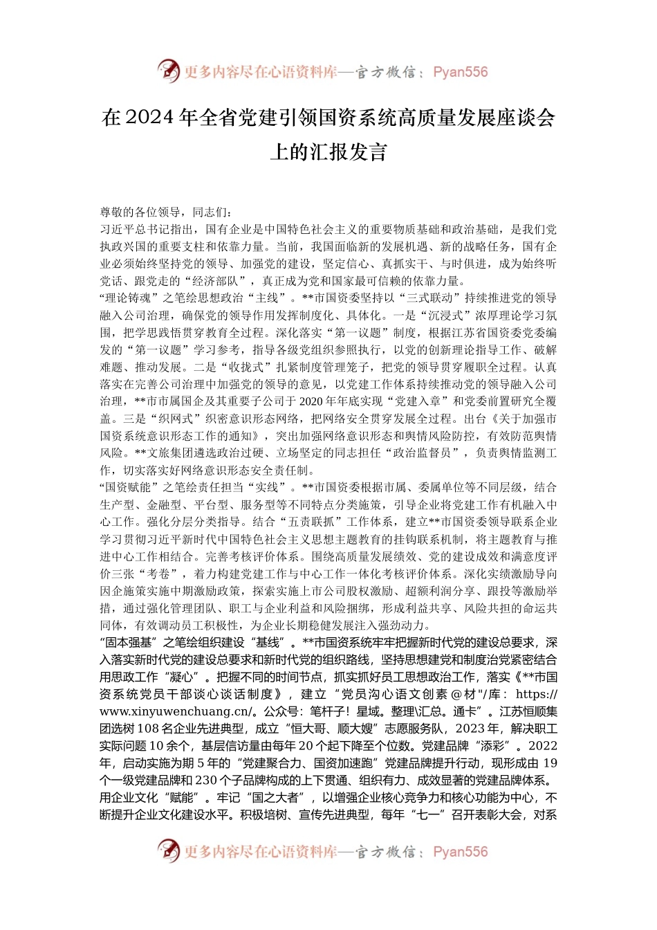 在2024年全省党建引领国资系统高质量发展座谈会上的汇报发言.docx_第1页