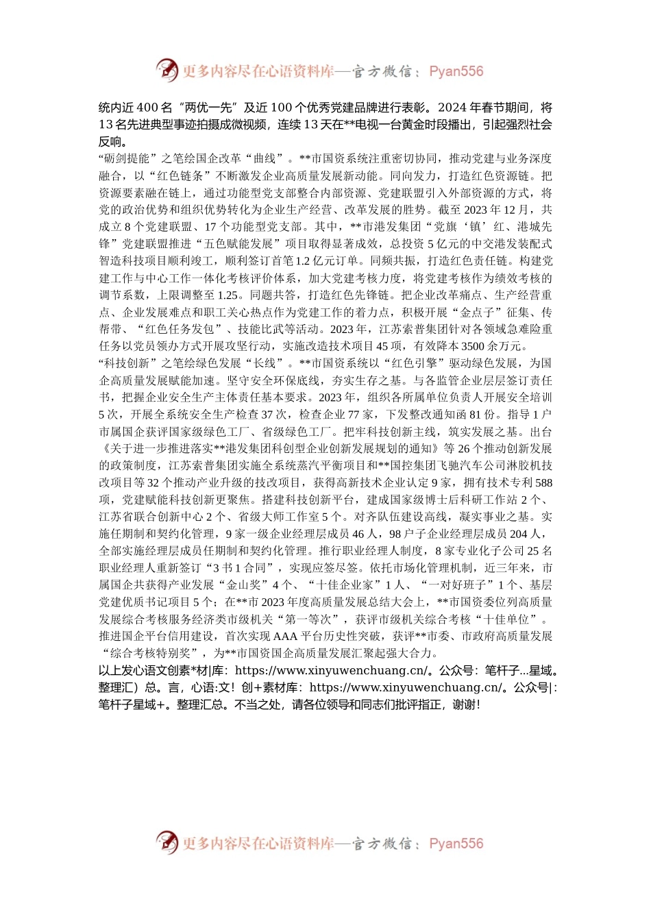 在2024年全省党建引领国资系统高质量发展座谈会上的汇报发言.docx_第2页