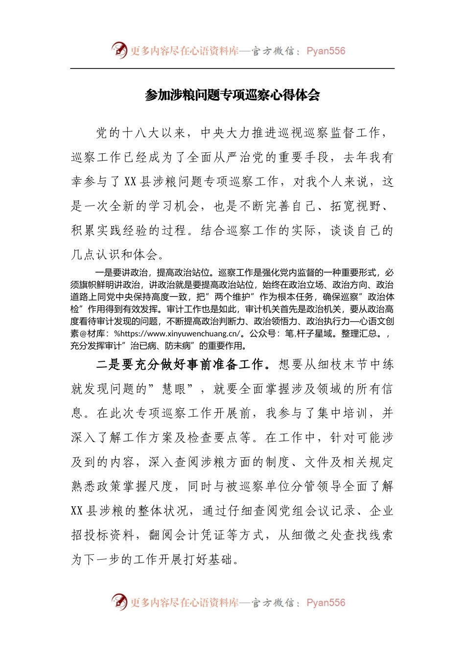 参加涉粮问题专项巡察心得体会研讨发言.docx_第1页