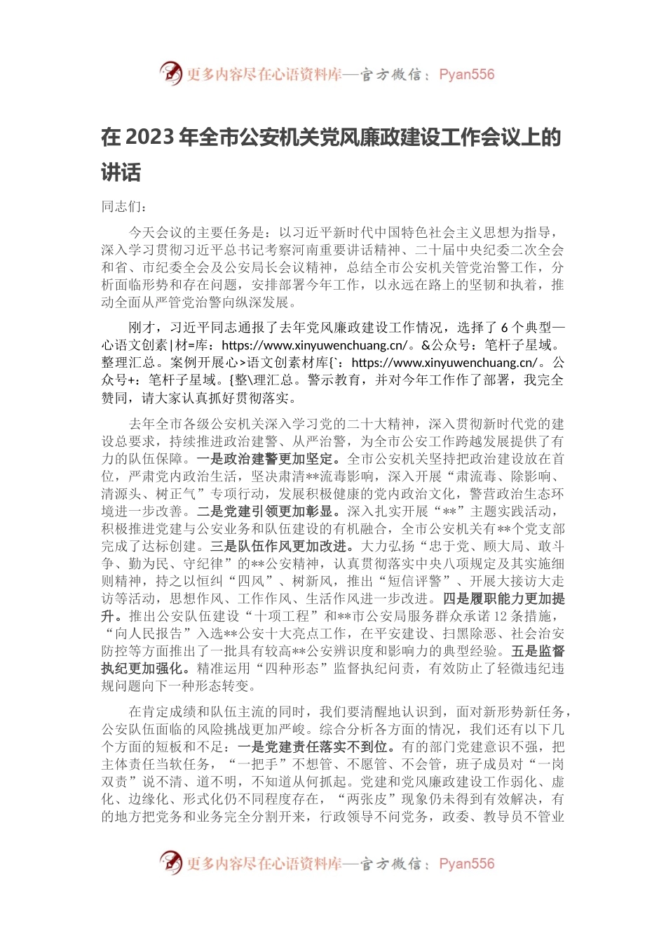 在2023年全市公安机关党风廉政建设工作会议上的讲话.docx_第1页