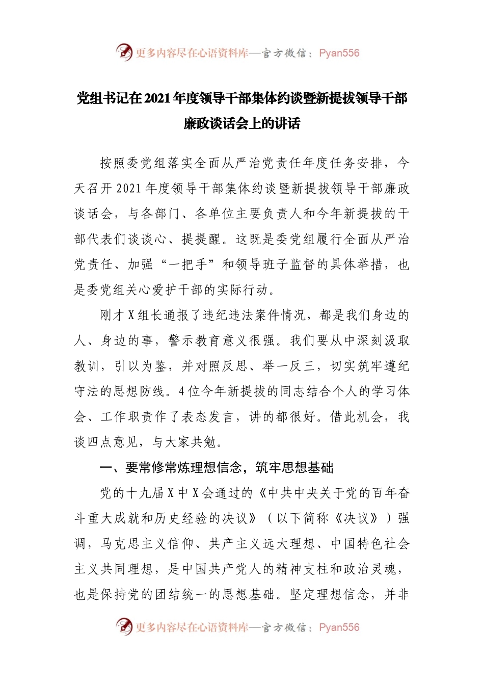 在2021年度领导干部集体约谈暨新提拔领导干部廉政谈话会上的讲话.docx_第1页