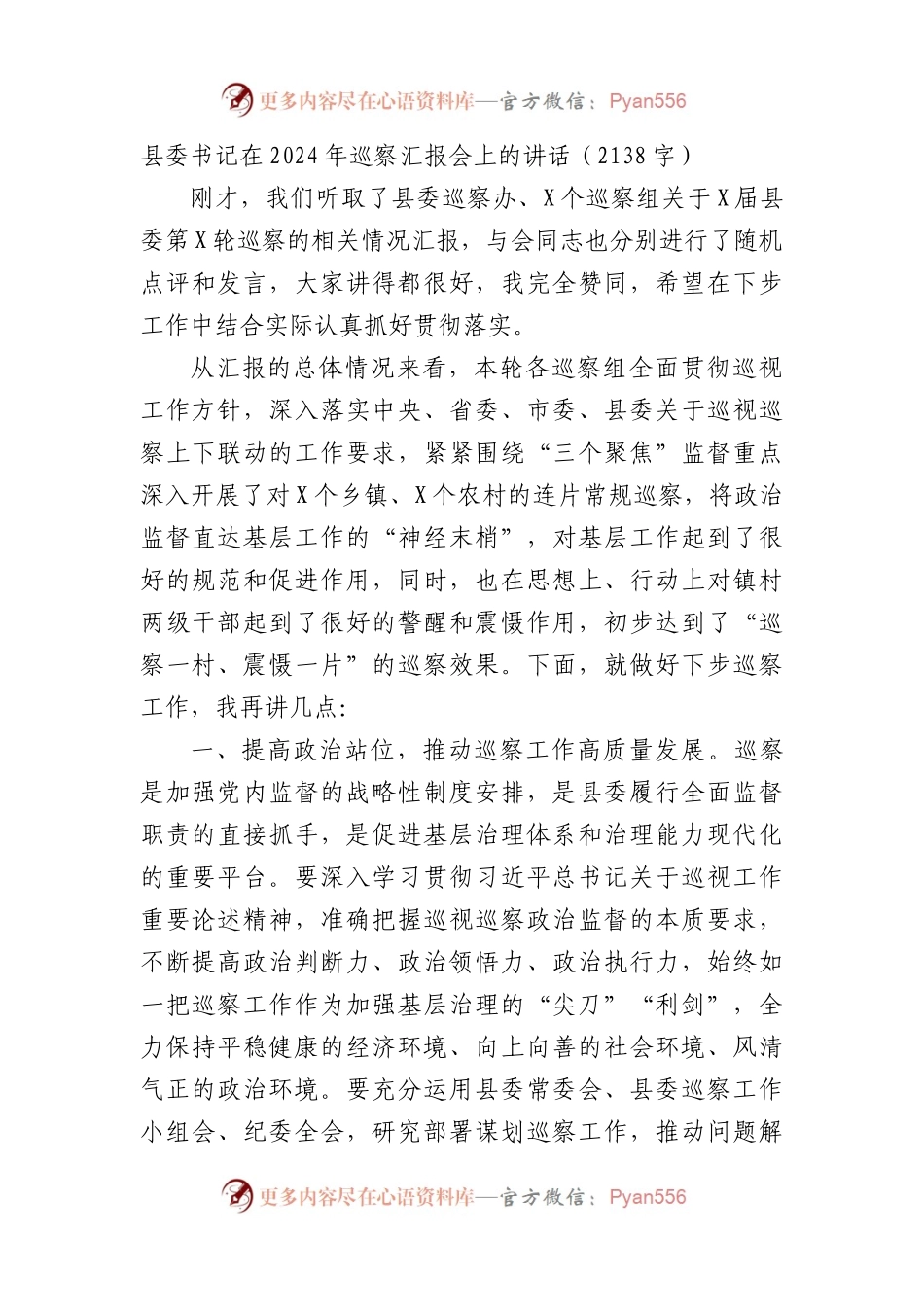 县委书记在2024年巡察汇报会上的讲话（2138字）.docx_第1页