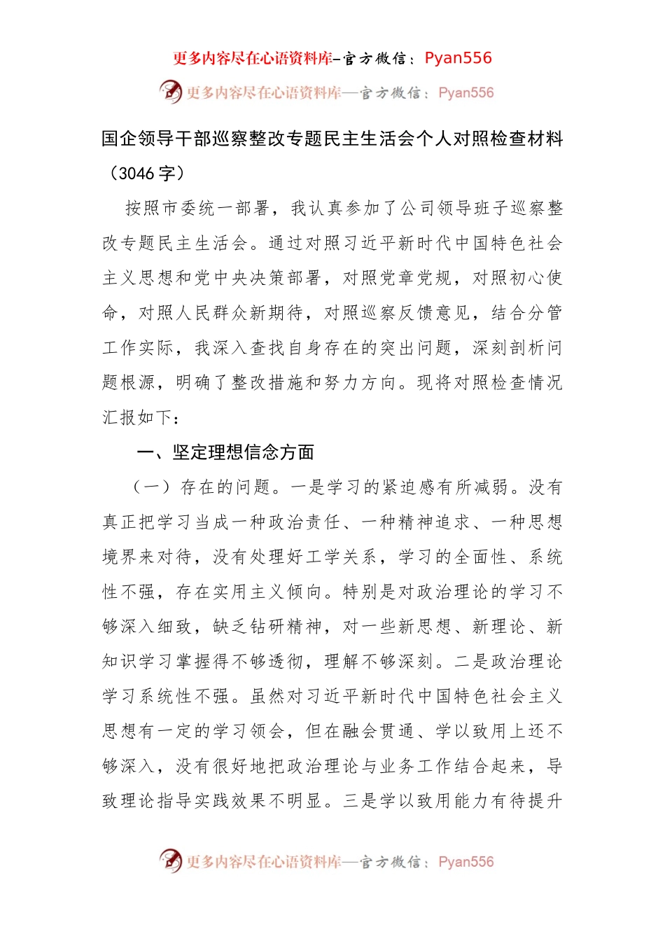 国企领导干部巡察整改专题民主生活会个人对照检查材料（3046字）.docx_第1页