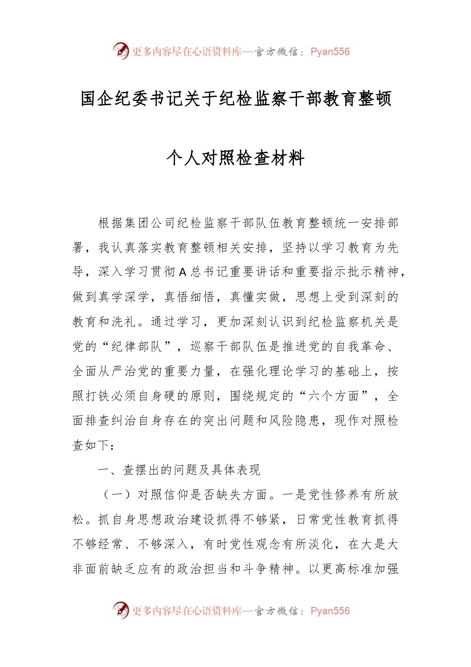 国企纪委书记关于纪检监察干部教育整顿个人对照检查材料.docx_第1页