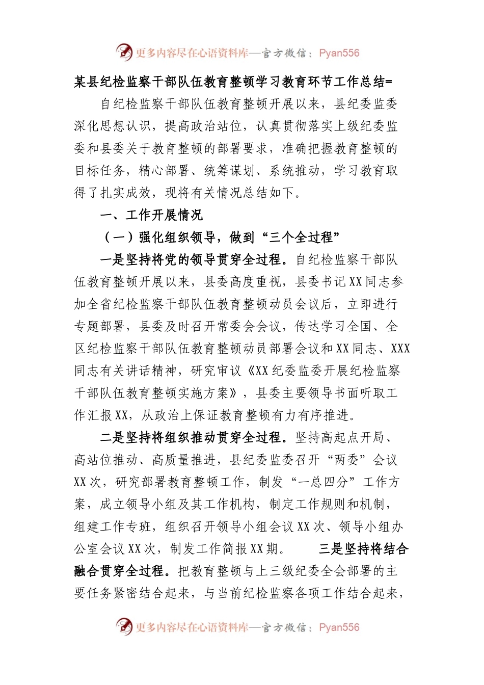 县纪检监察干部队伍教育整顿学习教育环节工作总结.docx_第1页