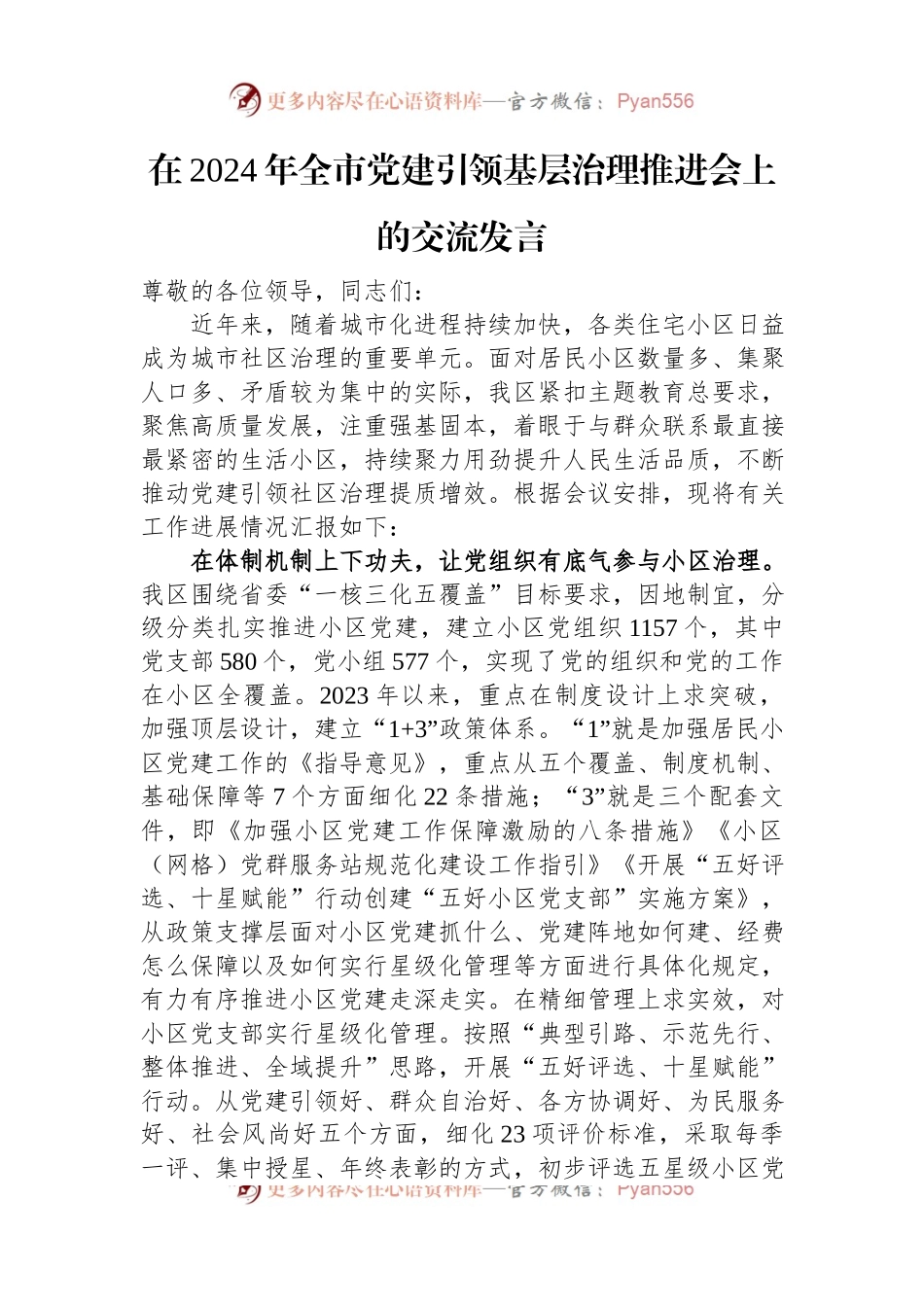 在2024年全市党建引领基层治理推进会上的交流发言.docx_第1页