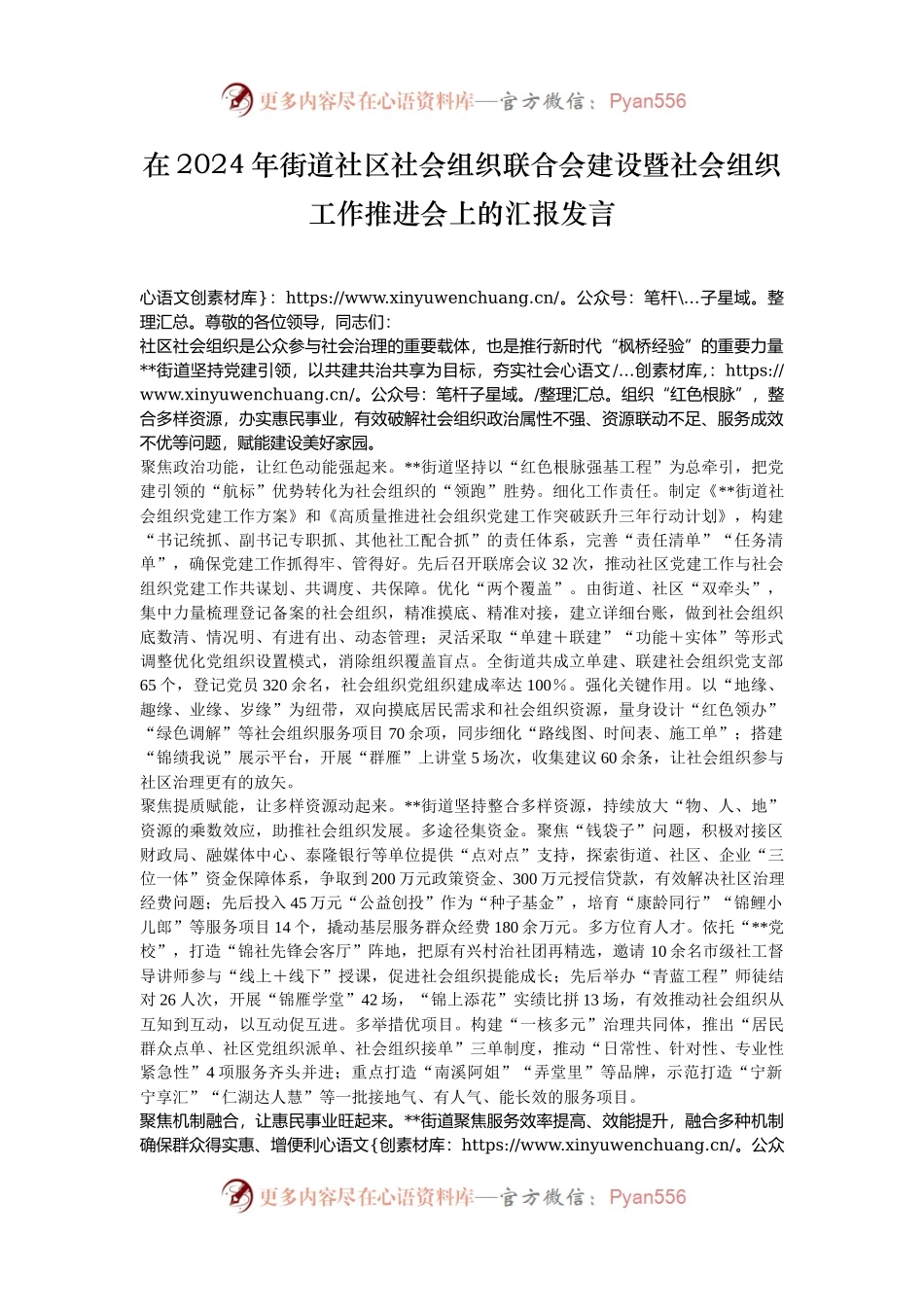 在2024年街道社区社会组织联合会建设暨社会组织工作推进会上的汇报发言.docx_第1页