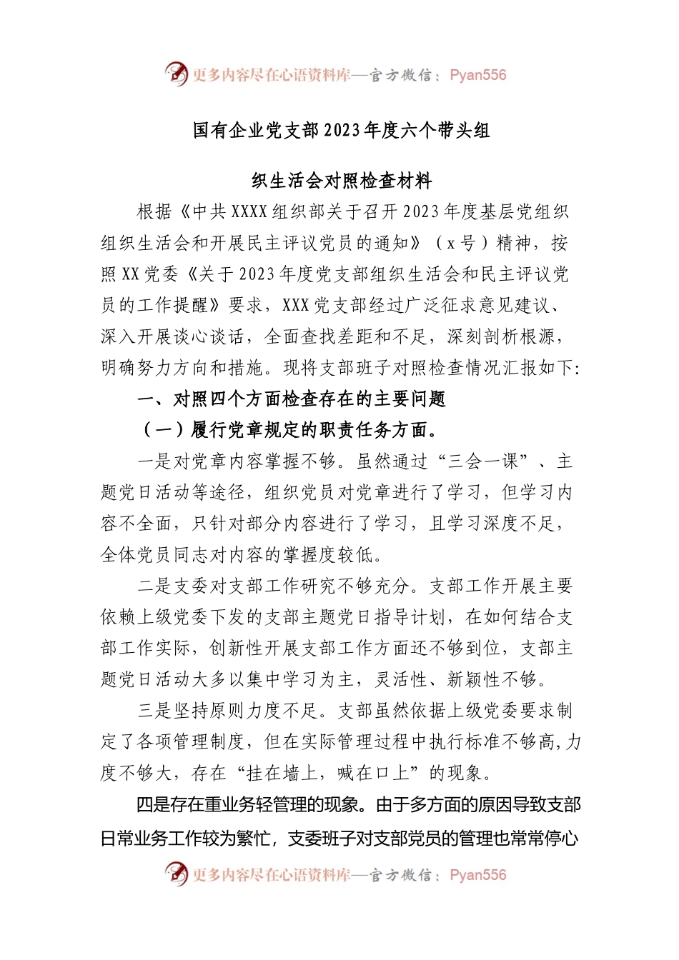 国有企业党支部2023年度六个带头组织生活会对照检查材料范文..docx_第1页