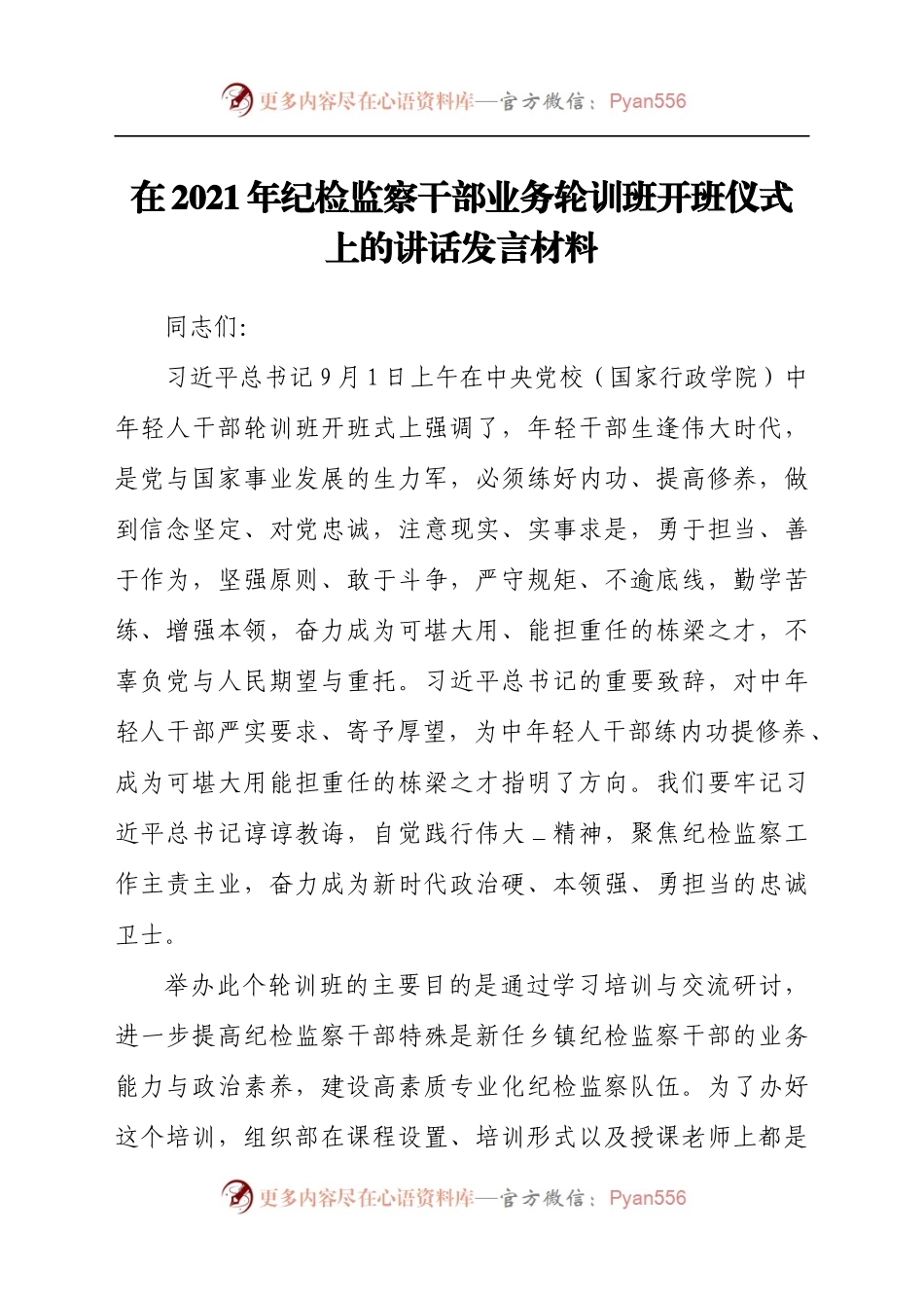 在2021年纪检监察干部业务轮训班开班仪式上的讲话发言材料.docx_第1页