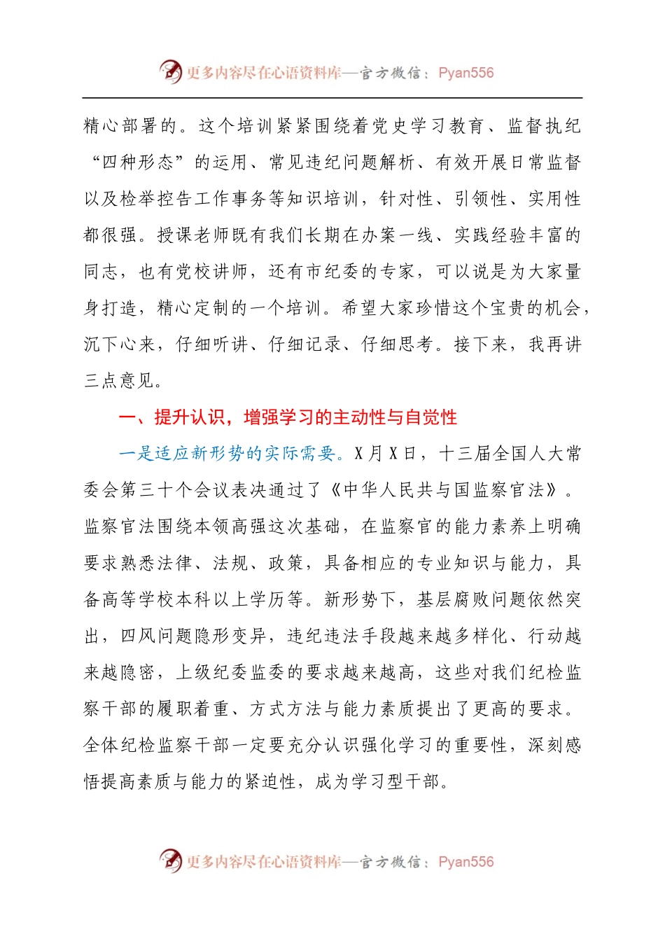 在2021年纪检监察干部业务轮训班开班仪式上的讲话发言材料.docx_第2页