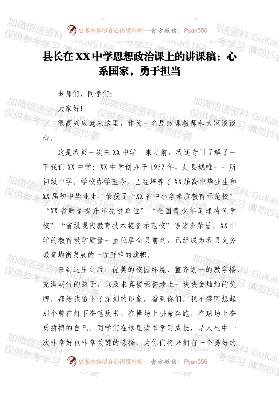 县长在XX中学思想政治课上的讲课稿：心系国家，勇于担当.docx_第1页