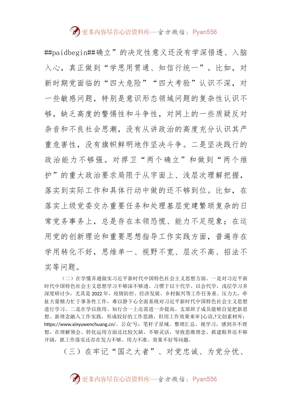 县直机关党支部2022年度组织生活会班子集体对照检查材料（深刻领悟等6个方面）.docx_第2页