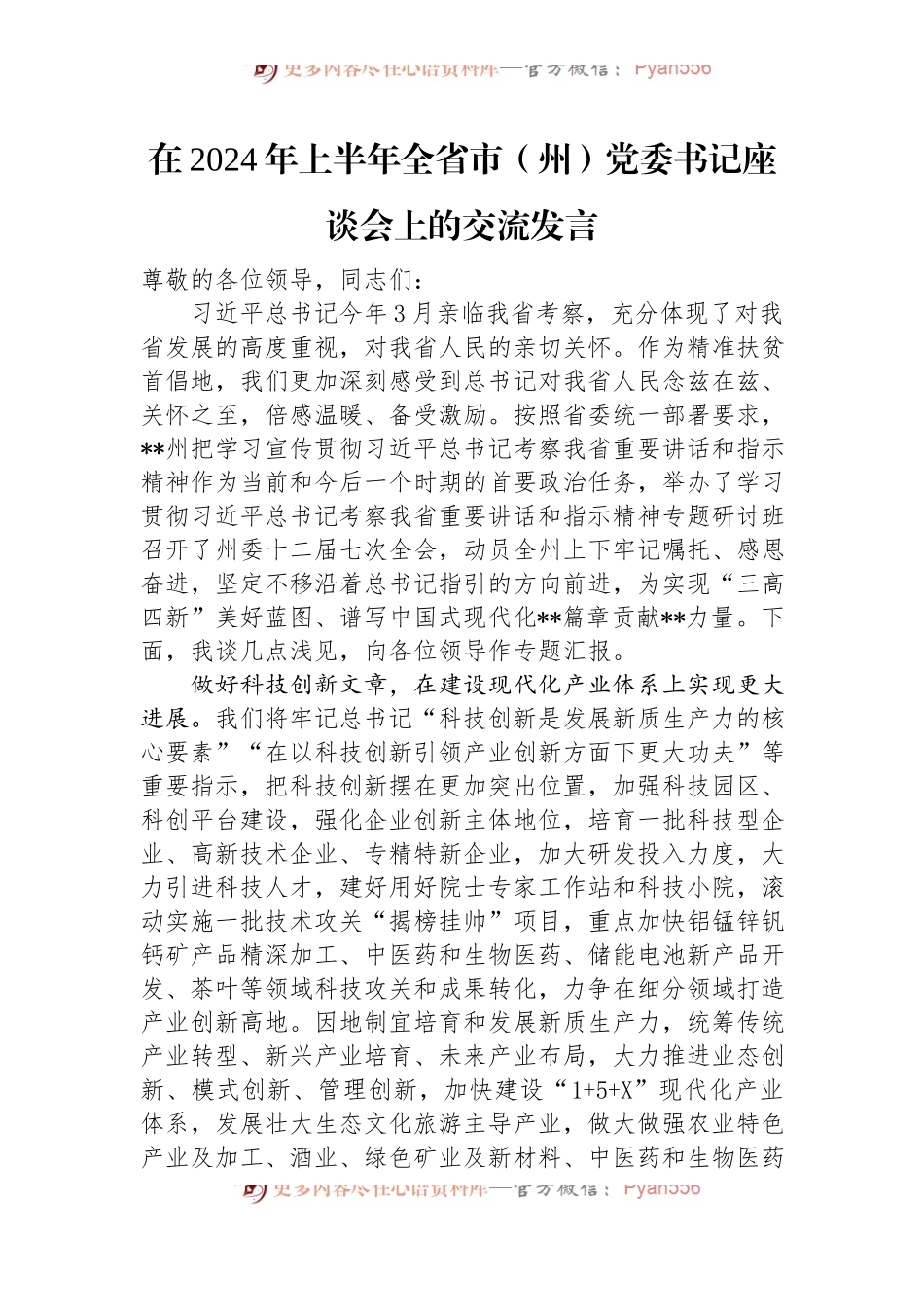 在2024年上半年全省市（州）党委书记座谈会上的交流发言.docx_第1页
