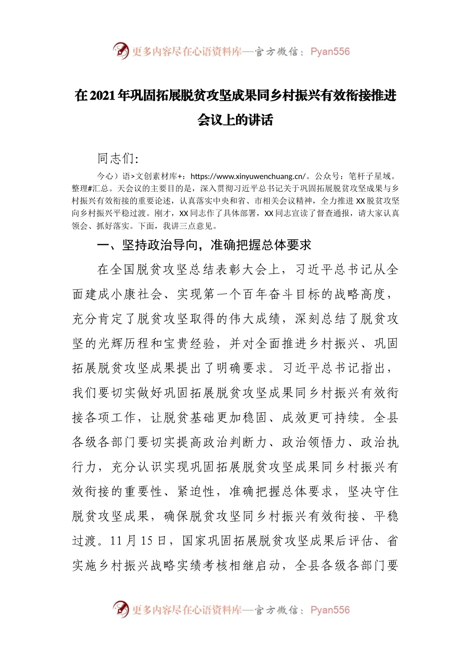 在2021年巩固拓展脱贫攻坚成果同乡村振兴有效衔接推进会议上的讲话.docx_第1页