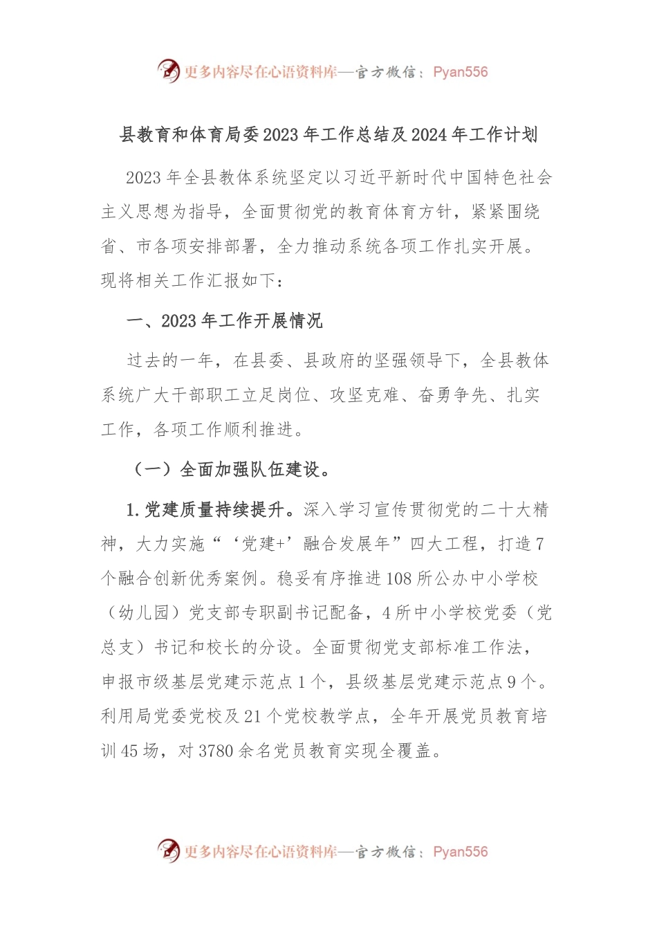 县教育和体育局委2023年工作总结及2024年工作计划.docx_第1页